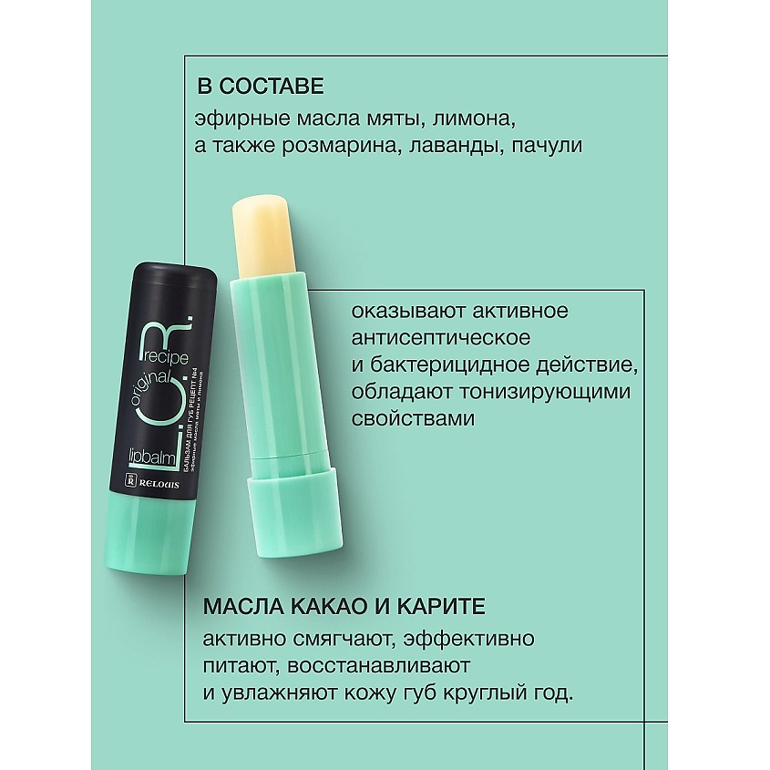 RELOUIS Бальзам для губ L.O.R. Lipbalm Original Recipe Рецепт №4 с эфирным маслом мяты и лимона – фото 2