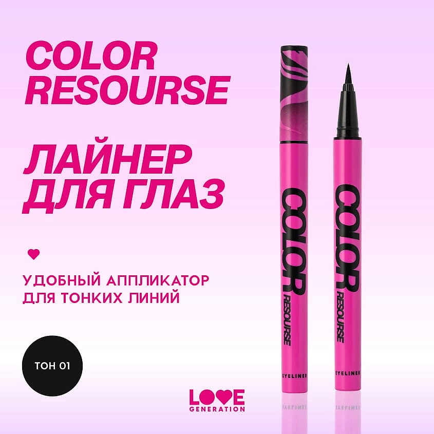 LOVE GENERATION Лайнер для глаз Color resourse, 01 dark arts doodler - черный, 0,6 мл – фото 4