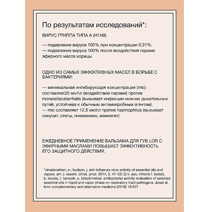 RELOUIS Бальзам для губ L.O.R. Lipbalm Original Recipe Рецепт №2 с эфирным маслом корицы – фото 4