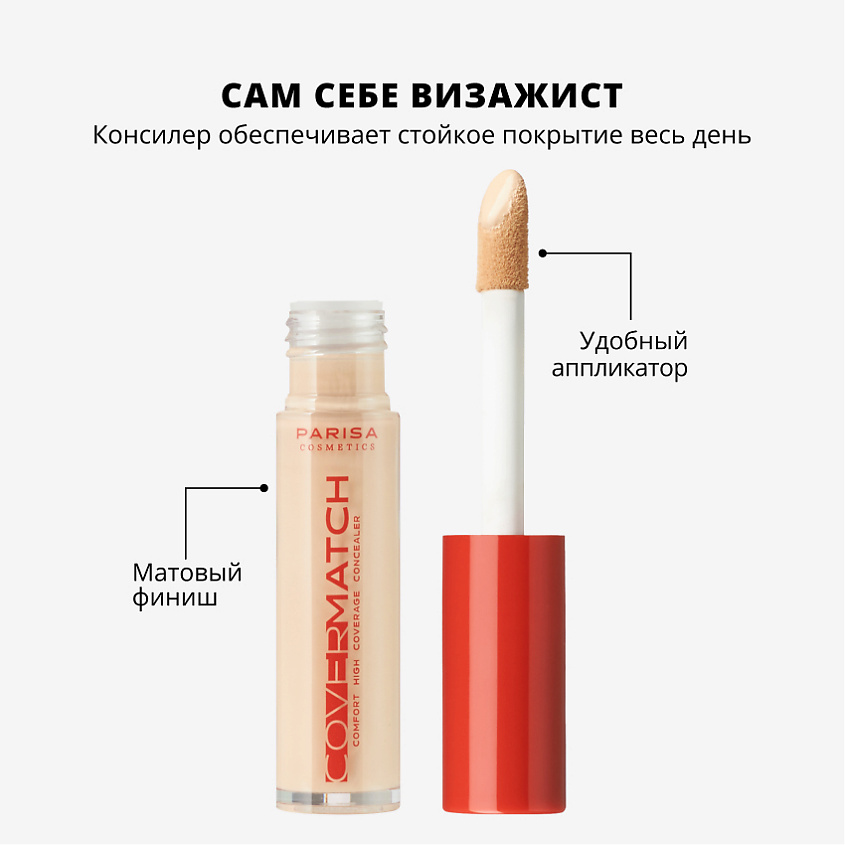 PARISA COSMETICS КОНСИЛЕР ДЛЯ ЛИЦА С ВЫСОКОЙ СТЕПЕНЬЮ ПОКРЫТИЯ PFC-102, 1 шт., №201 Светло-бежевый, 9 мл – фото 3