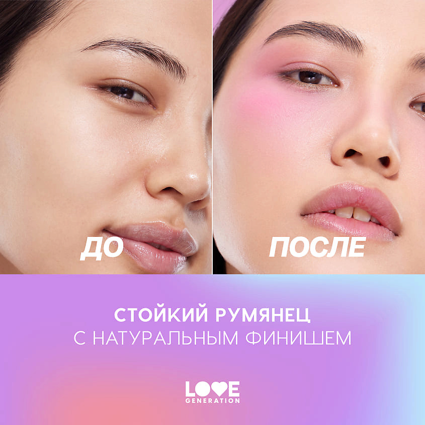 LOVE GENERATION Румяна-тинт Polyamor – фото 9