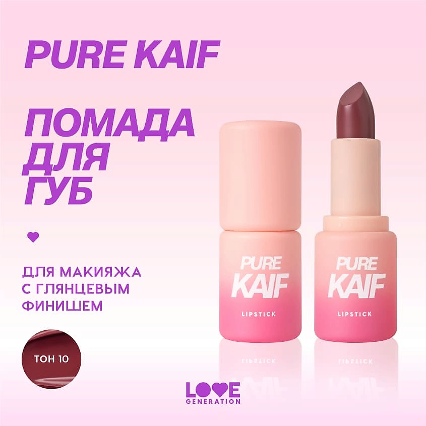 LOVE GENERATION Помада в стике Pure kaif кремовая высокопигментированная текстура, глянцевый финиш, № 10 sisters - винный , 4 г – фото 5