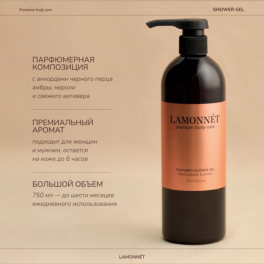 LAMONNET Гель для душа парфюмированный, Черный перец и амбра – фото 2