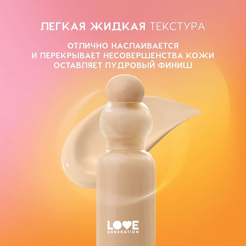 LOVE GENERATION Тональный крем-тинт True Beauty inside, 02 milk vanilla - светлый бежевый, 27 мл – фото 6