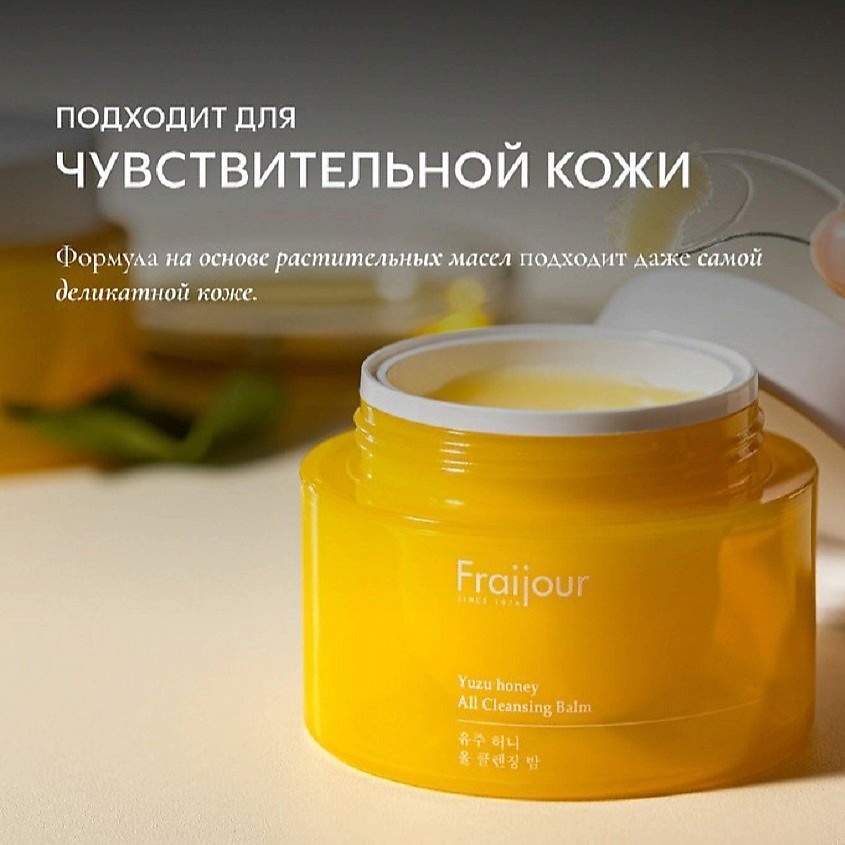 FRAIJOUR Гидрофильный бальзам для лица ПРОПОЛИС Yuzu Honey All Cleansing Balm – фото 4
