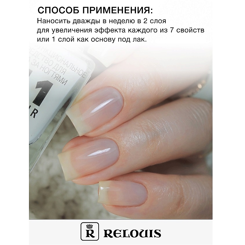 RELOUIS Средство для ухода за ногтями "7 in 1 elixir" – фото 3