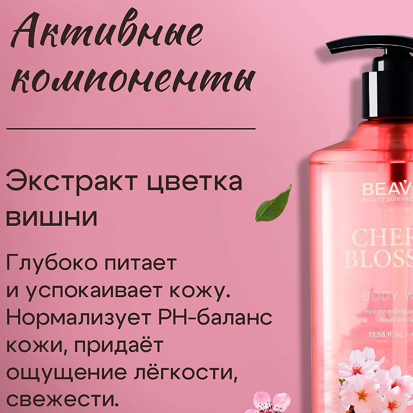 BEAVER Увлажняющий гель для душа "Cherry Blossom" с экстрактом цветка Вишни – фото 5