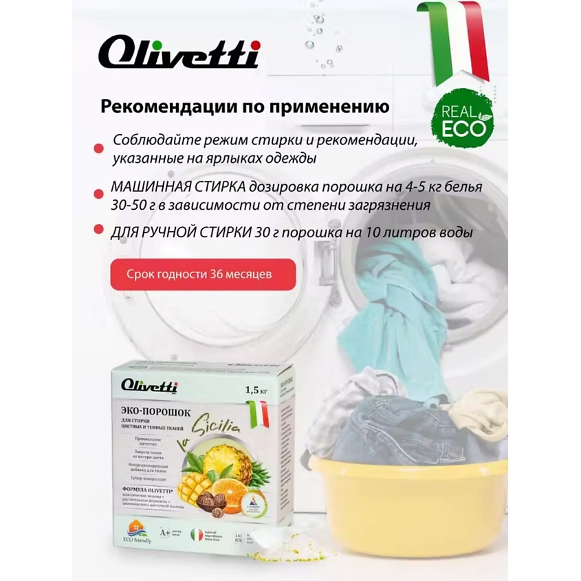 OLIVETTI Эко-порошок  Концентрат для стирки цветных и темных тканей Сицилия – фото 6