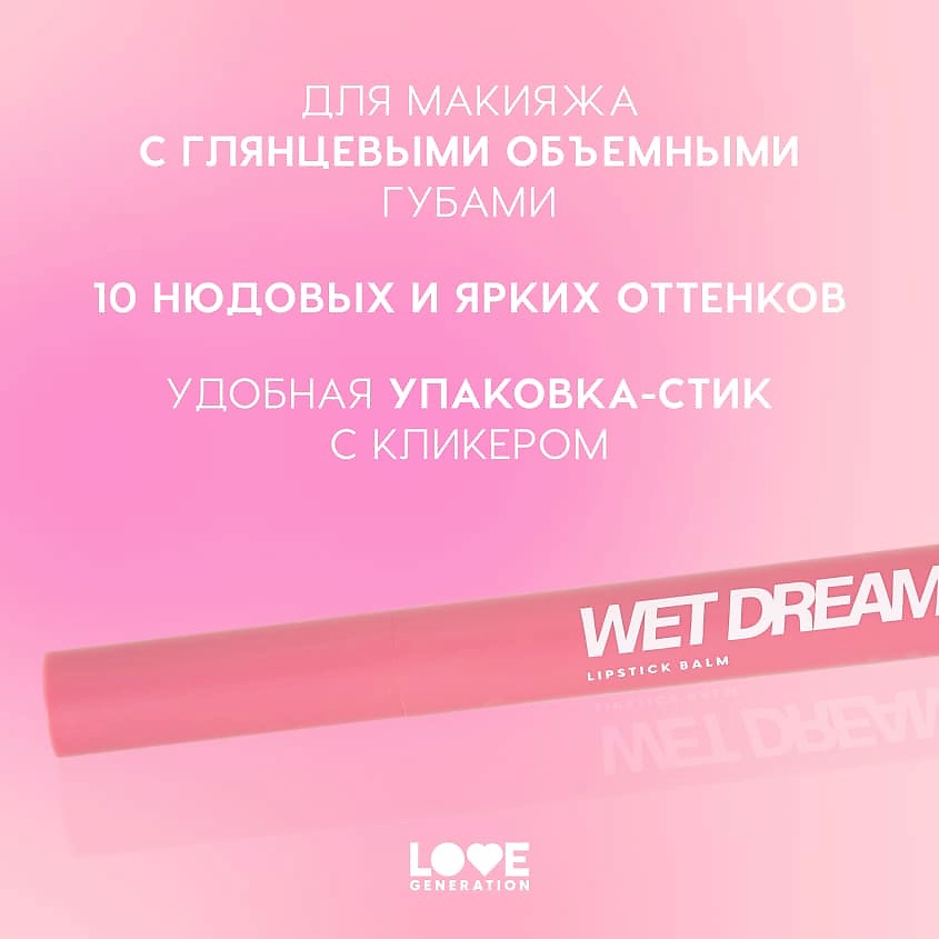 LOVE GENERATION Помада-бальзам Wet Dream – фото 5
