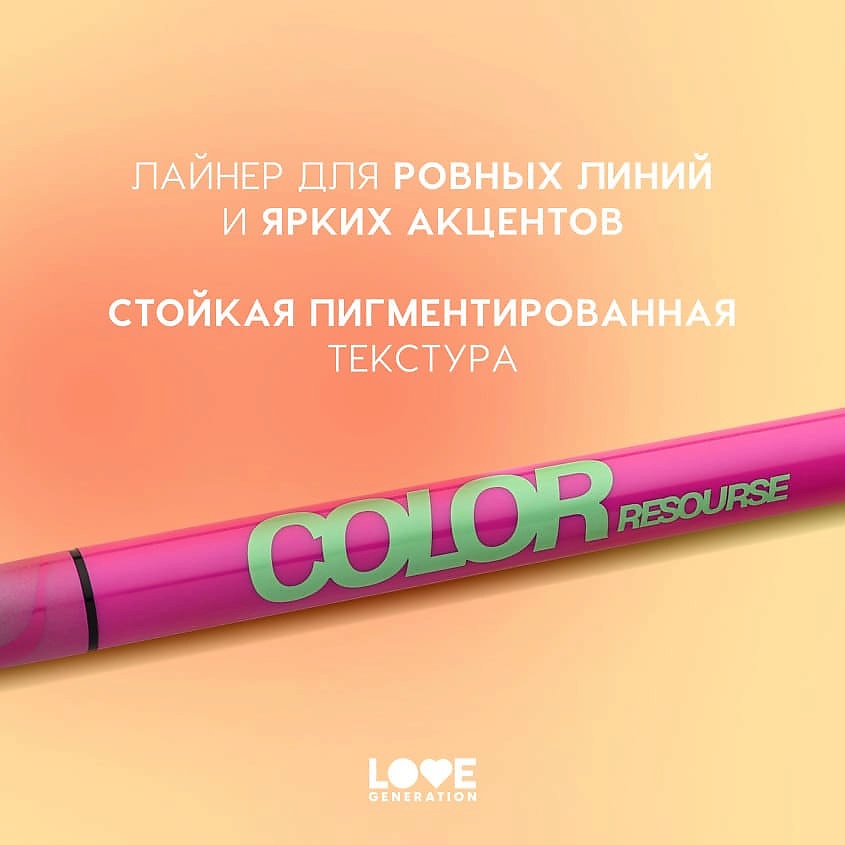 LOVE GENERATION Лайнер для глаз Color resourse, 05 lime electro - мятный, 0,6 мл – фото 5