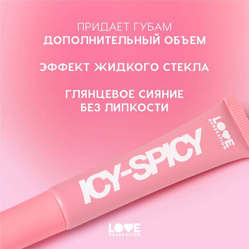 LOVE GENERATION Блеск-плампер для губ глянцевый, с эффектом увеличения объема губ Icy-Spicy Plump Lip – фото 6