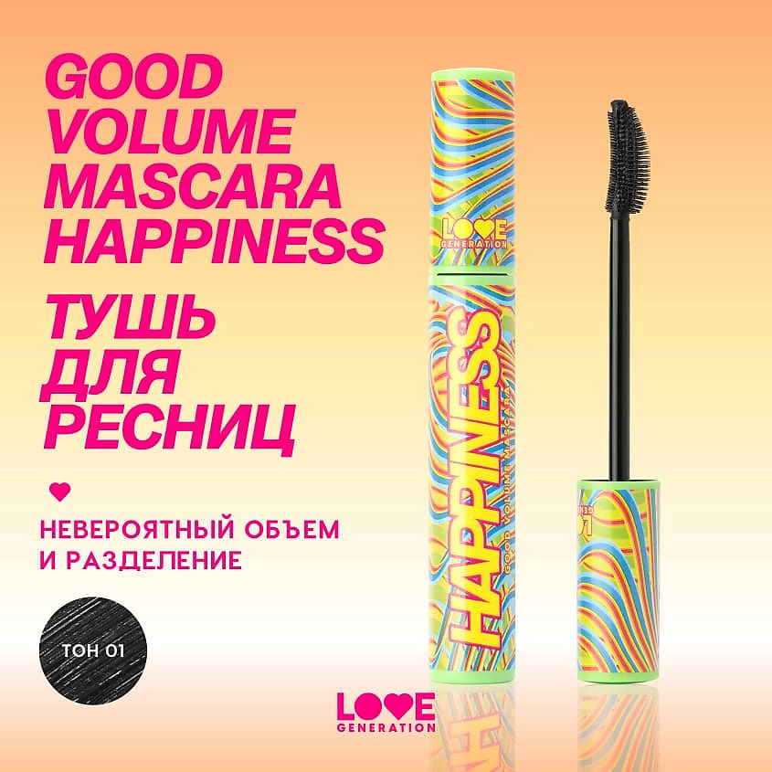 LOVE GENERATION Тушь для ресниц с эффектом невероятного объема и разделения Good Volume Mascara Happiness – фото 4