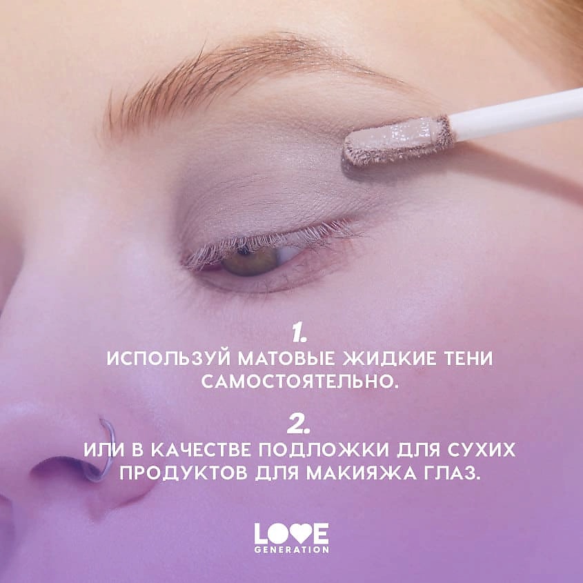 LOVE GENERATION Жидкие тени для век матовые Nirvana – фото 9