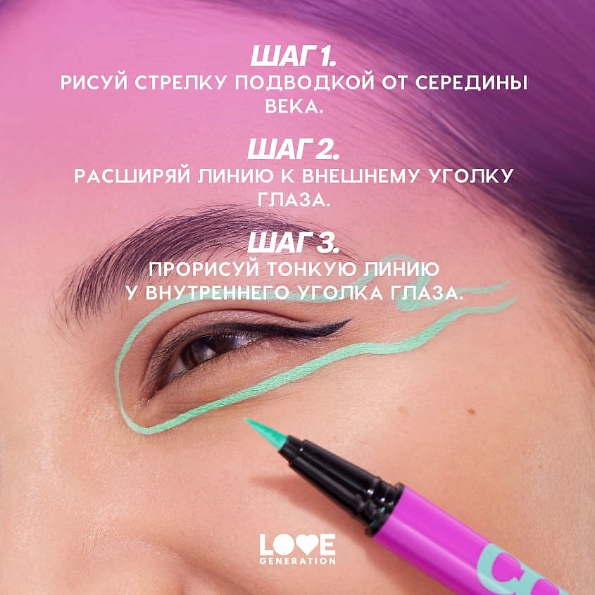LOVE GENERATION Лайнер для глаз Color resourse, 05 lime electro - мятный, 0,6 мл – фото 9