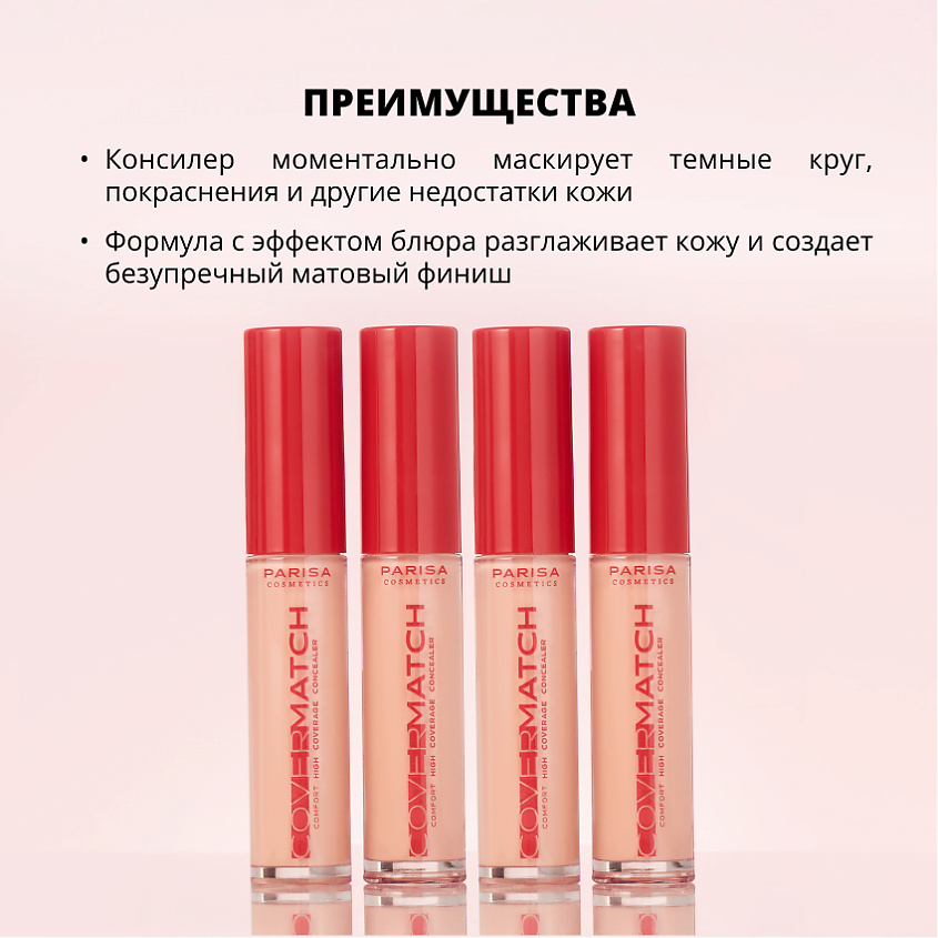 PARISA COSMETICS КОНСИЛЕР ДЛЯ ЛИЦА С ВЫСОКОЙ СТЕПЕНЬЮ ПОКРЫТИЯ PFC-102, 1 шт., №202 Бежево-персиковый, 9 мл – фото 2