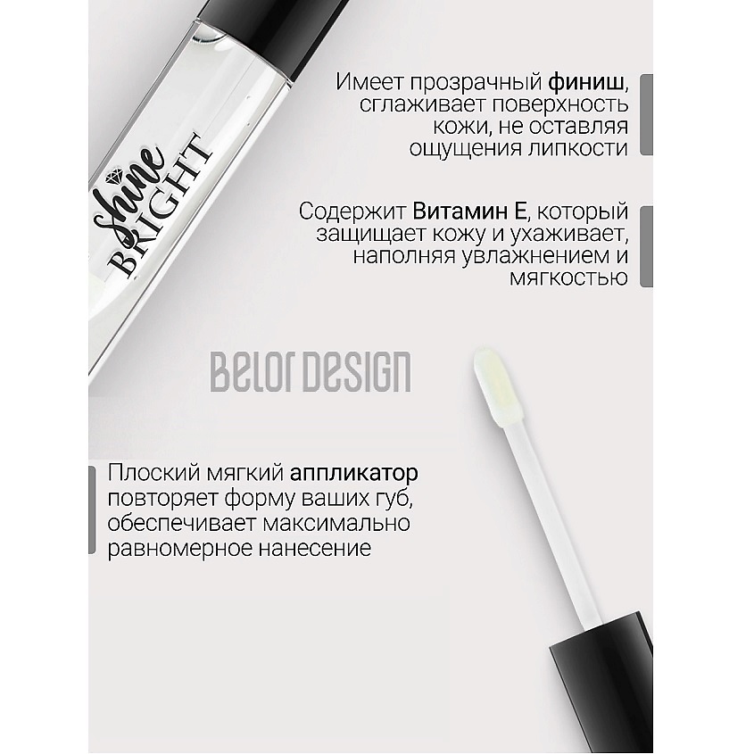 BELOR DESIGN Блеск для губ Shine bright – фото 3