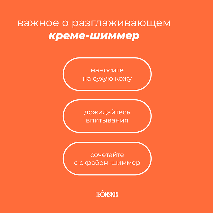 TEONSKIN Крем-шиммер для тела Secret – фото 5