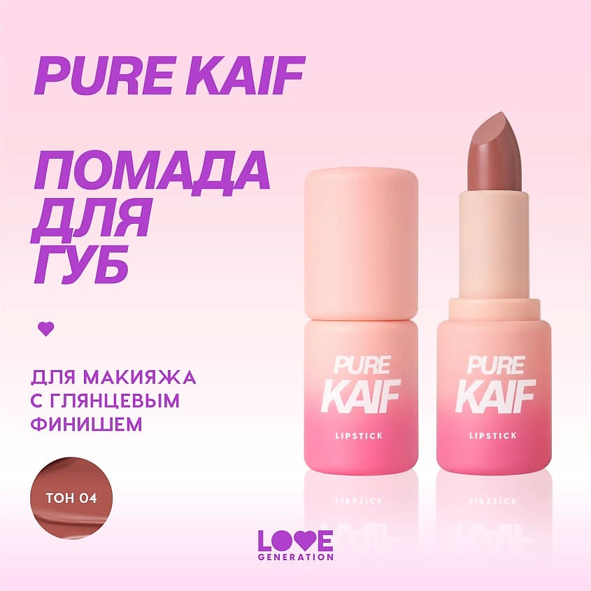LOVE GENERATION Помада в стике Pure kaif кремовая высокопигментированная текстура, глянцевый финиш, № 04 lou - красно-бежевый, 4 г – фото 4