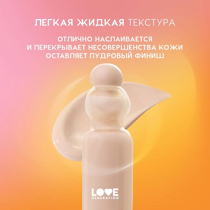 LOVE GENERATION Тональный крем-тинт True Beauty inside – фото 6