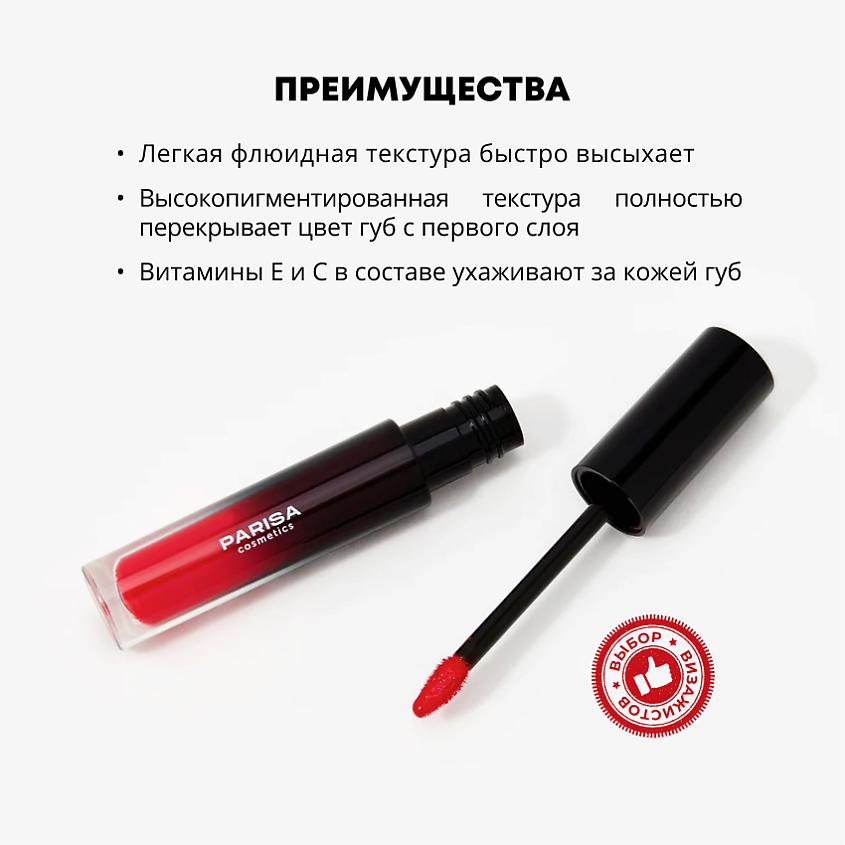 PARISA COSMETICS Жидкая помада матовая, 02 Красное яблоко – фото 3