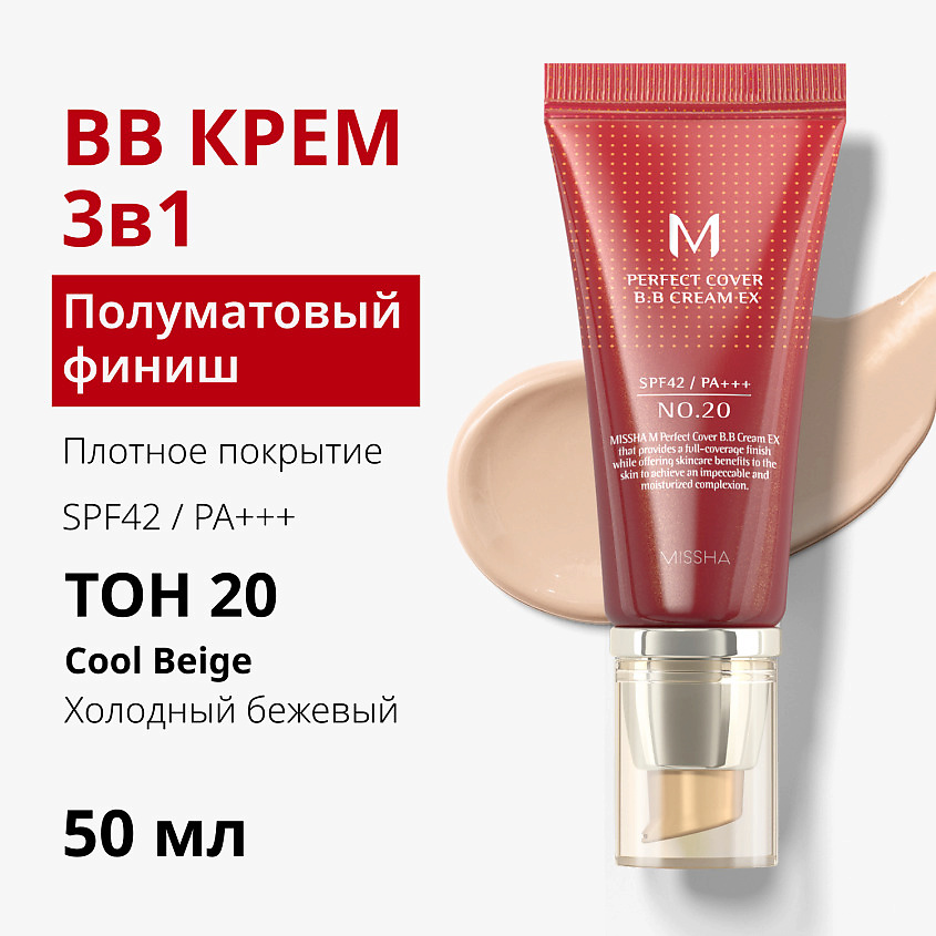 MISSHA Тональный BB крем идеальное покрытие М Perfect Cover, № 20, 50 мл – фото 4