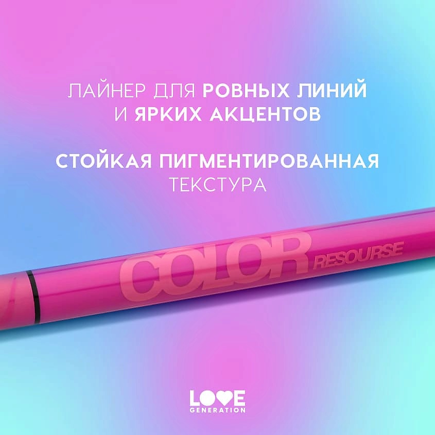 LOVE GENERATION Лайнер для глаз Color resourse, 06 pink panther - розовый, 0,6 мл – фото 5
