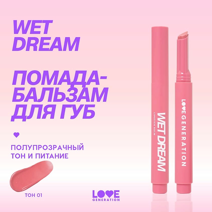 LOVE GENERATION Помада-бальзам Wet Dream – фото 4