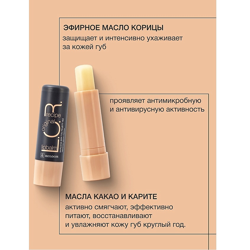 RELOUIS Бальзам для губ L.O.R. Lipbalm Original Recipe Рецепт №2 с эфирным маслом корицы – фото 2