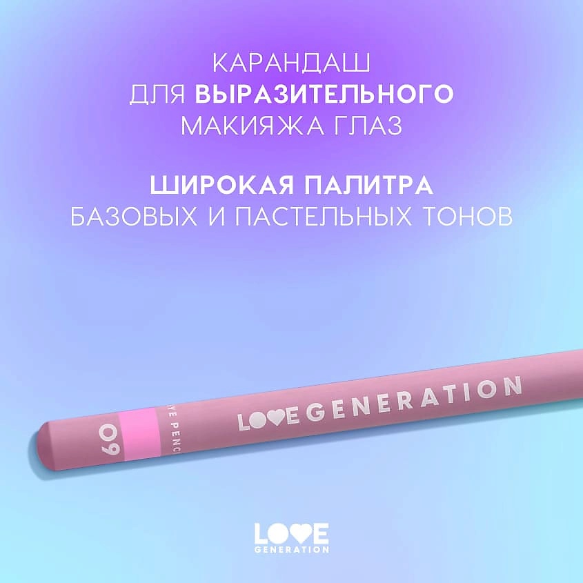 LOVE GENERATION Карандаш для глаз деревянный, насыщенный – фото 5