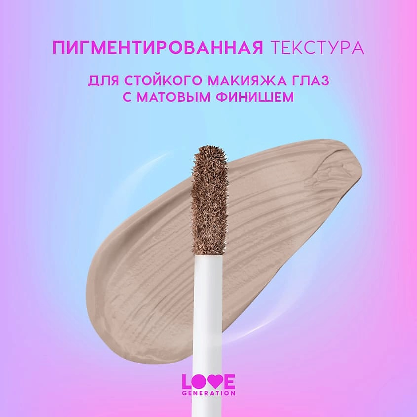 LOVE GENERATION Жидкие тени для век матовые Nirvana – фото 6
