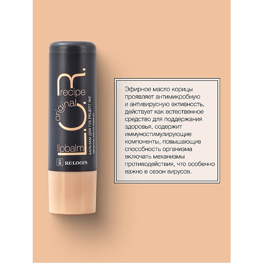 RELOUIS Бальзам для губ L.O.R. Lipbalm Original Recipe Рецепт №2 с эфирным маслом корицы – фото 3
