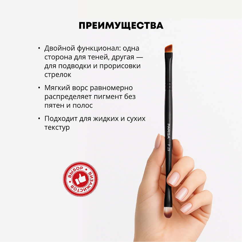PARISA COSMETICS Кисть для макияжа P-26 для теней и подводки – фото 2