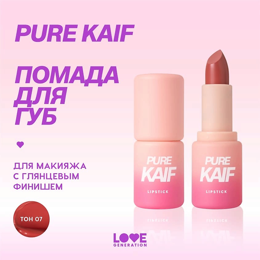 LOVE GENERATION Помада в стике Pure kaif кремовая высокопигментированная текстура, глянцевый финиш, № 07 full job - теплый красный, 4 г – фото 5