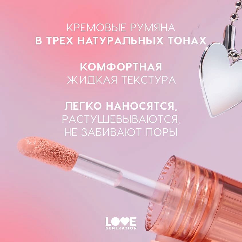 LOVE GENERATION Румяна Cheek Slime – фото 5