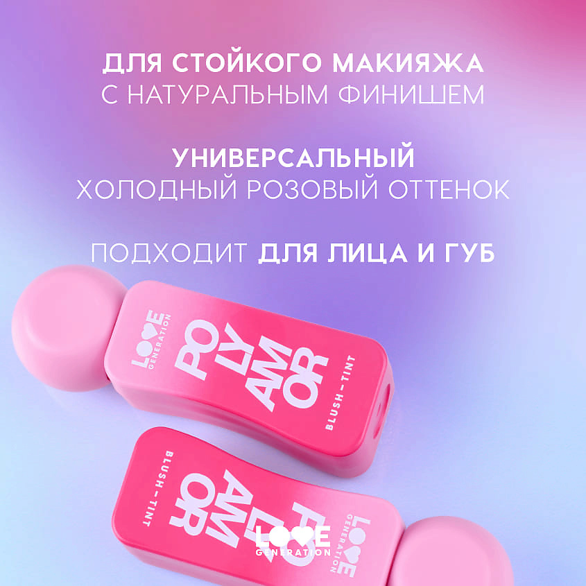 LOVE GENERATION Румяна-тинт Polyamor – фото 6