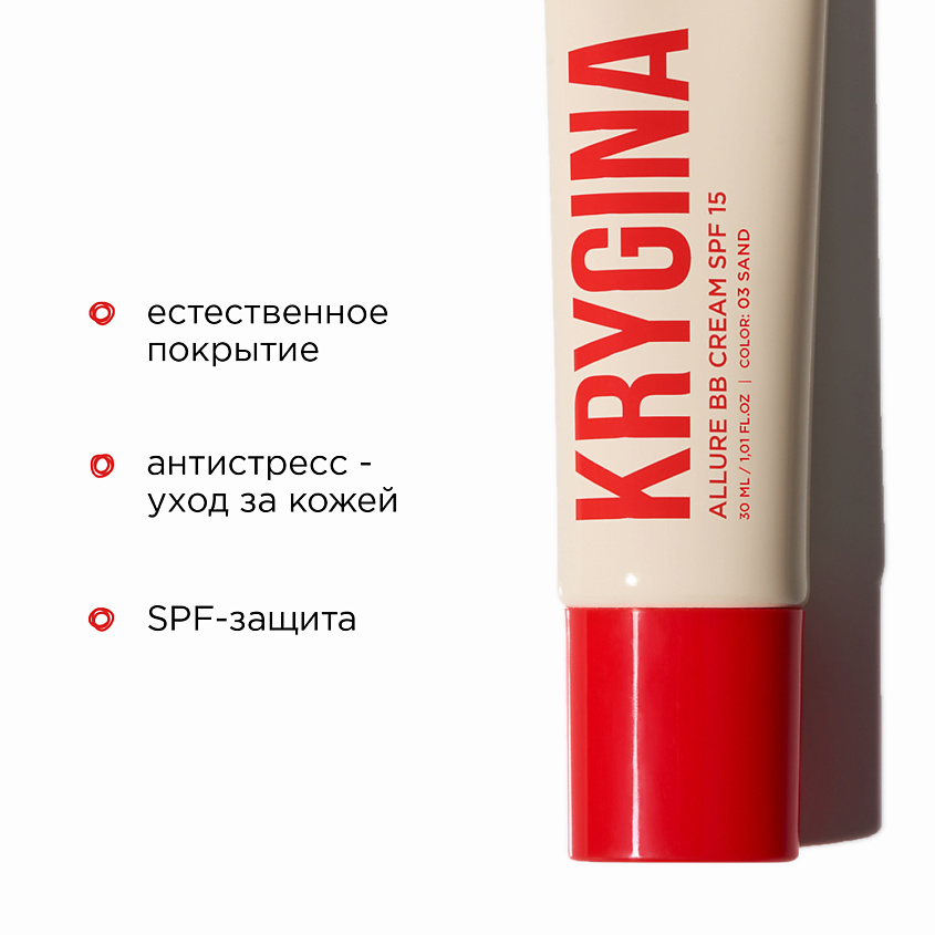 KRYGINA COSMETICS BB-крем для лица ALLURE BB CREAM SPF15, цвет: SAND, 30 мл – фото 5