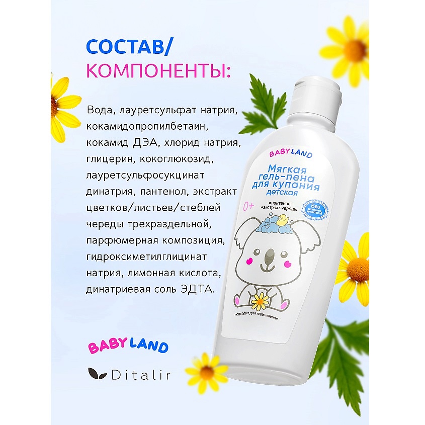 ДИТАЛИР Мягкая гель-пена для купания детская 0+ BABYLAND – фото 10