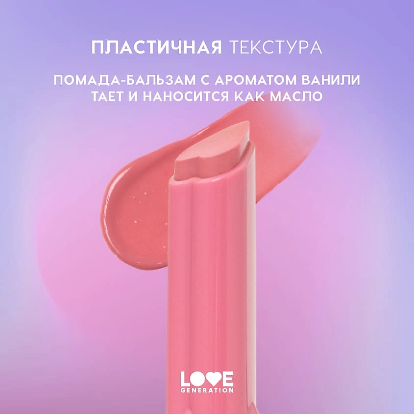 LOVE GENERATION Помада-бальзам Wet Dream – фото 6