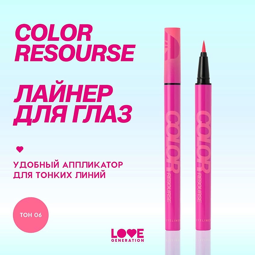 LOVE GENERATION Лайнер для глаз Color resourse, 06 pink panther - розовый, 0,6 мл – фото 4