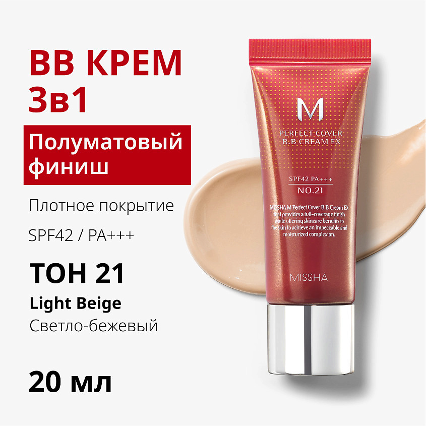MISSHA Тональный BB крем идеальное покрытие М Perfect Cover, тон 21, 20 мл – фото 4