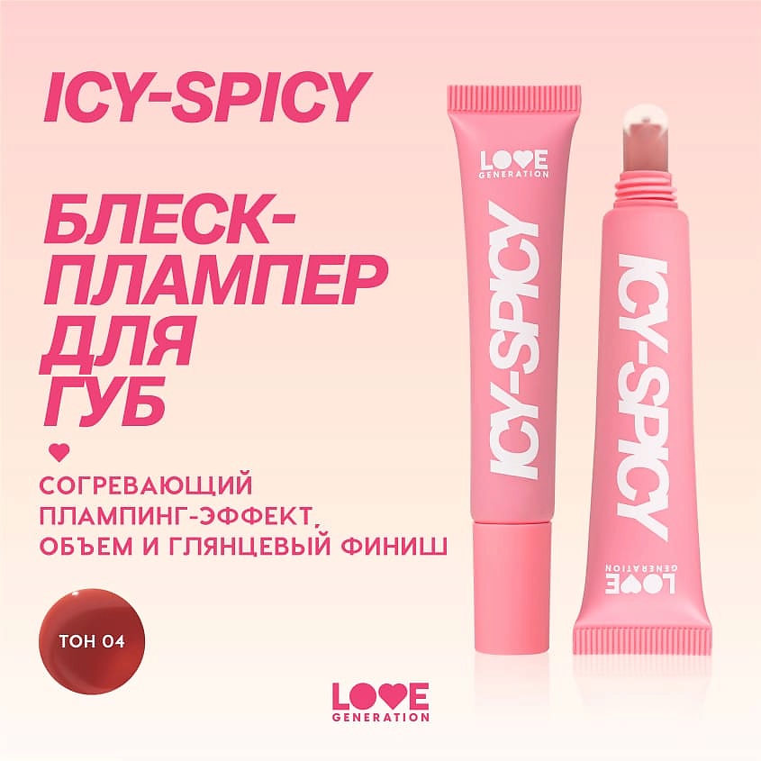 LOVE GENERATION Блеск-плампер для губ глянцевый, с эффектом увеличения объема губ Icy-Spicy Plump Lip – фото 5