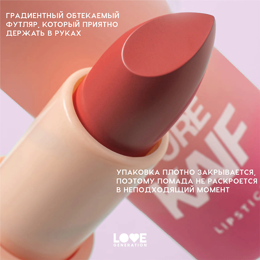 LOVE GENERATION Помада в стике Pure kaif кремовая высокопигментированная текстура, глянцевый финиш, № 07 full job - теплый красный, 4 г – фото 8