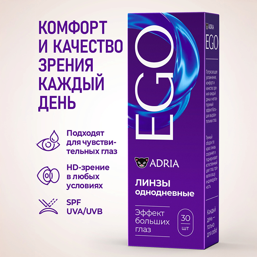 ADRIA Контактные линзы EGO 30 шт., однодневные – фото 12