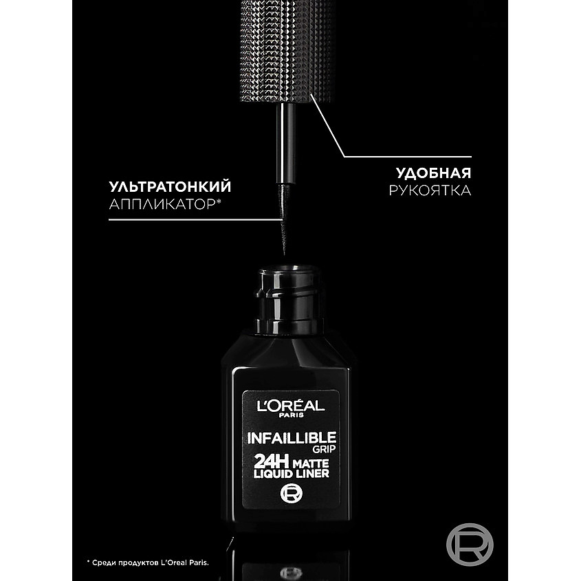 L'ORÉAL PARIS Матовая подводка для глаз Infaillible Grip 24h Matte Liquid Liner, № 01, Графитовый, 3 г – фото 4