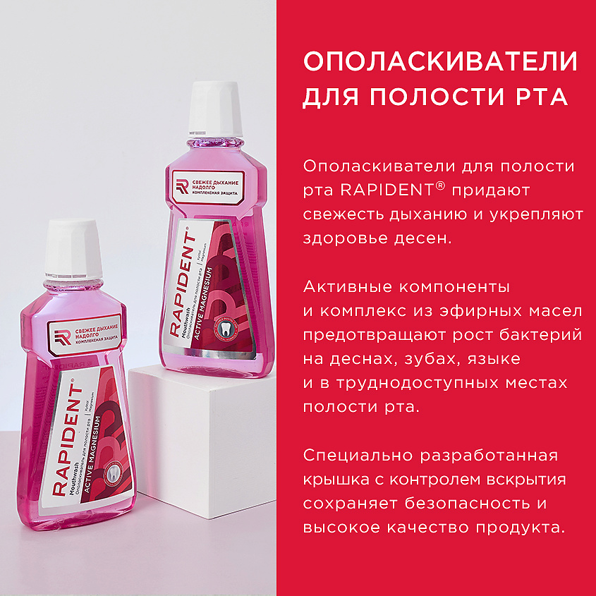 RAPIDENT Ополаскиватель для полости рта «Active magnesium» – фото 4