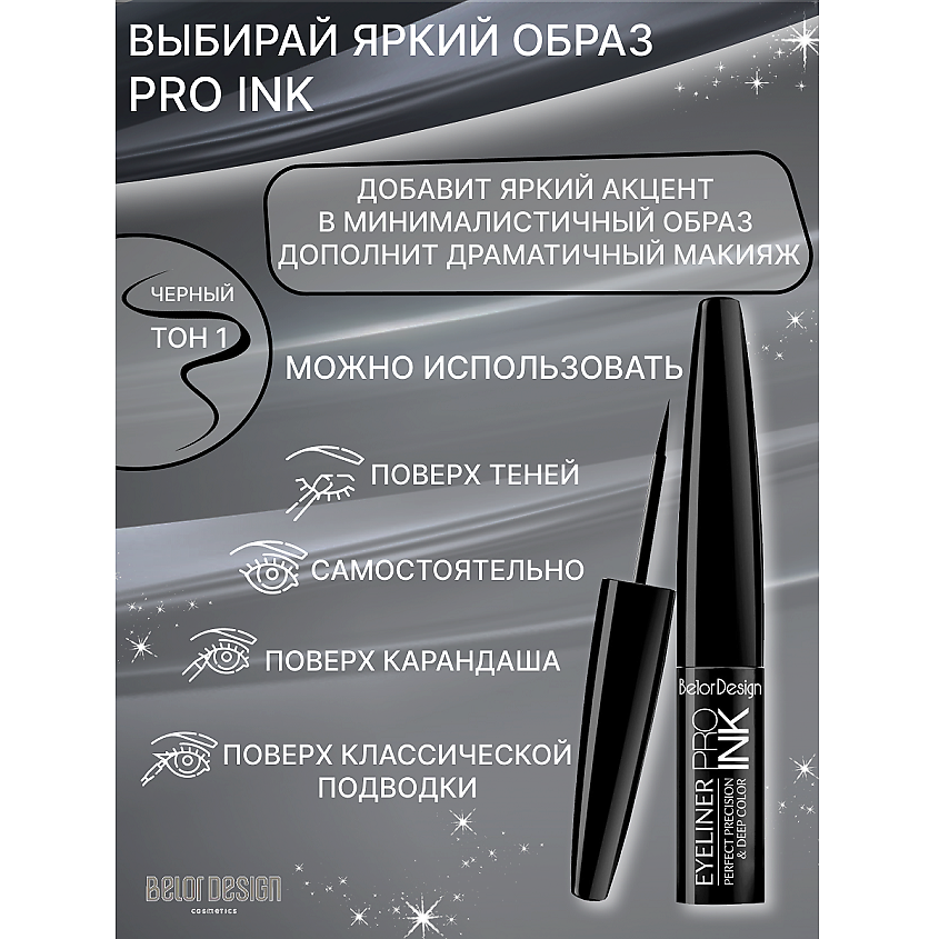BELOR DESIGN Подводка для глаз PRO INC купить по цене 278₽ в ЛЭТУАЛЬ