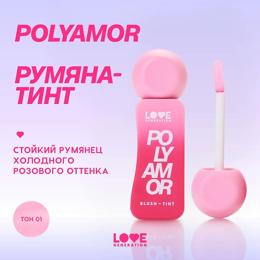 LOVE GENERATION Румяна-тинт Polyamor – фото 5