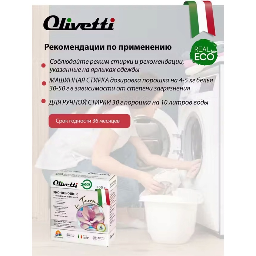 OLIVETTI Эко-порошок Концентрат для стирки нижнего белья – фото 7