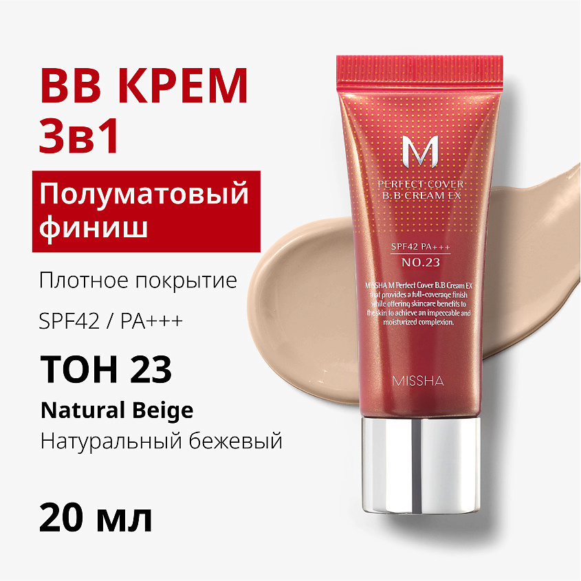 MISSHA Тональный BB крем идеальное покрытие М Perfect Cover, тон 23, 20 мл – фото 4