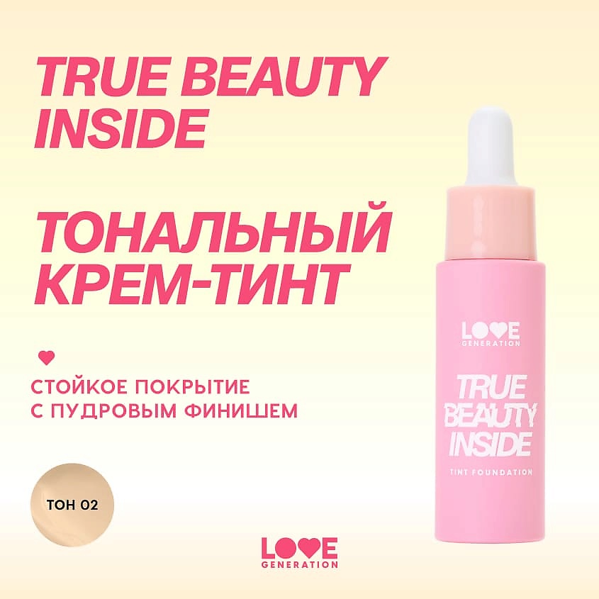LOVE GENERATION Тональный крем-тинт True Beauty inside, 02 milk vanilla - светлый бежевый, 27 мл – фото 4